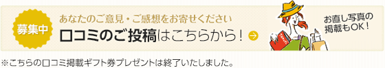 口コミのご投稿はこちらから！