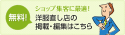 無料！洋服直し店の掲載・編集はこちら