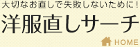 大切なお直しで失敗しないために！洋服直しサーチ