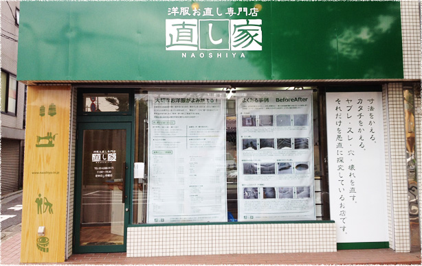 直し家　松陰神社店 外観