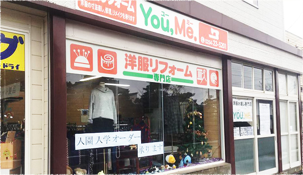 洋服リフォーム専門店 You,Me.（ユーミー）外観