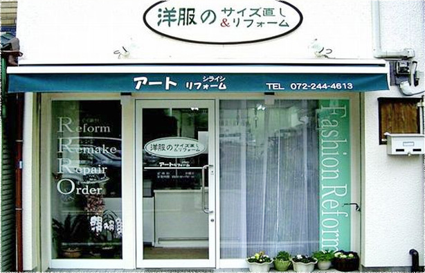 アートリフォーム シライシ上野芝店外観